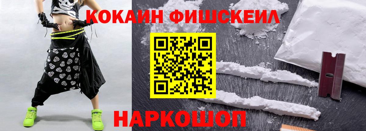 Кокаин  КОКАИН VHQ  Вход с VPN  Cocaine Fish Scale  Шебекино 