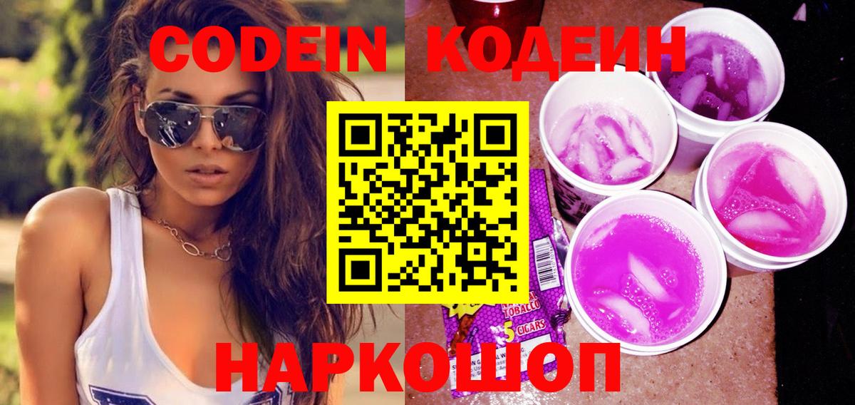 Кодеин напиток Lean (лин)  Кодеиновый сироп Lean Purple Drank  Шебекино  Вход с VPN 